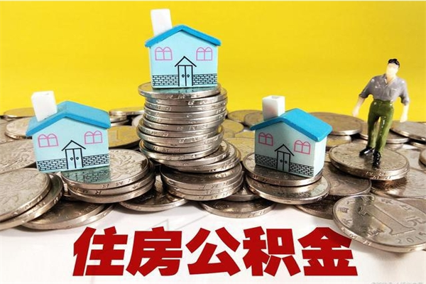 昆明住房公积金封存如何取（住房公积金封存后提取流程）