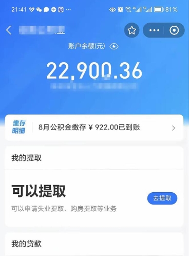 昆明公积金存多少可以取出来（公积金存多少可以用）