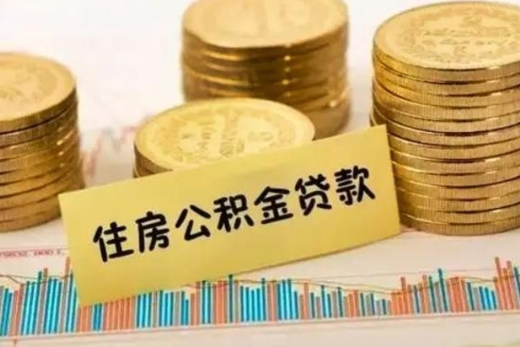 昆明离职公积金有必要取出来吗（离职了公积金有没有必要提）