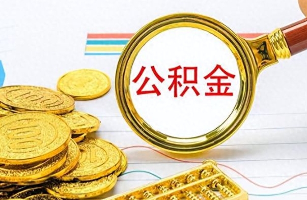 昆明离职了公积金怎么提出来（离职的公积金怎么取出来）