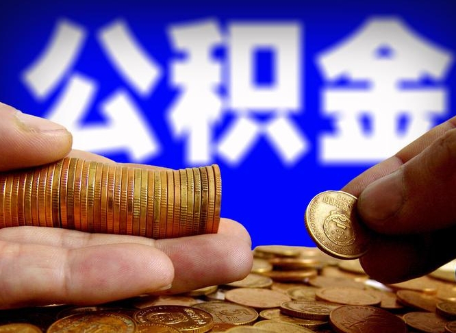 昆明公积金封存十几年了能取吗（公积金封存好多年）